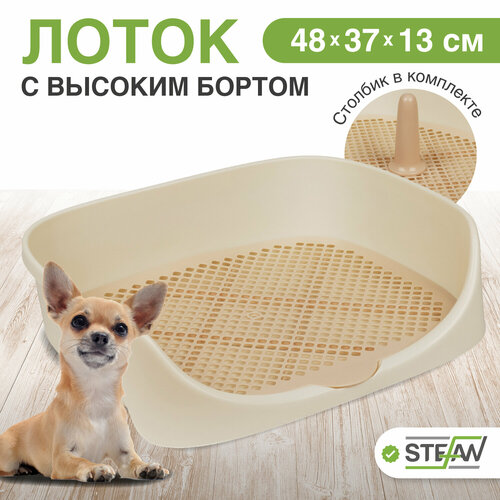 Туалет для собак c высоким бортом, сеткой и столбиком Монако STEFAN (S) 48x37x18, бежевый, W04003 фото