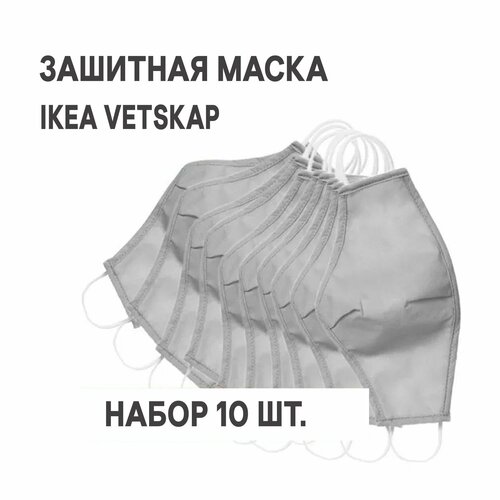 Защитная маска многоразовая IKEA VETSKAP ветскап светло-серый 10 шт. фото