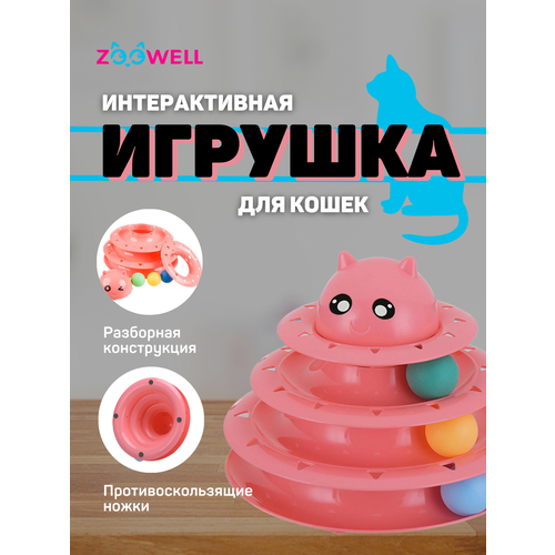 Интерактивная игрушка ZOOWELL для кошек и котят, Трек-игрушка для животных, розовая фото