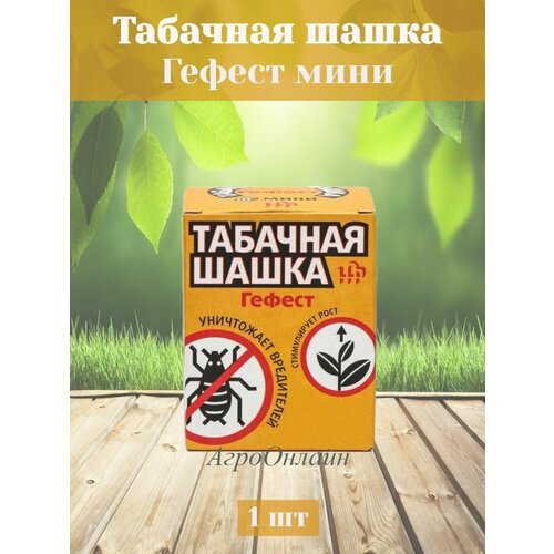 Гефест Мини Табачная дымовая шашка для парников и теплиц 150 гр, быстродействующее средство фото