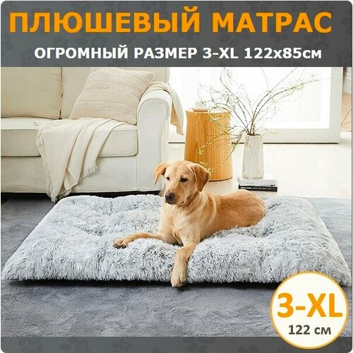 Плюшевый матрас для собак крупных пород 3-XL (122х85 см) цвет серый градиент фото