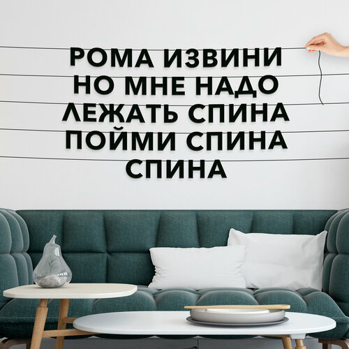 Бумажная гирлянда на стену, интерьерная - “Рома извини но мне надо лежать спина пойми спина спина“, гирлянда буквенная. фото