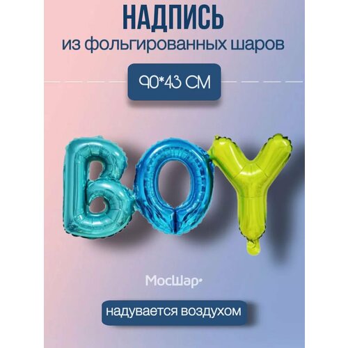 Набор фольгированных воздушных шаров буквы BOY разноцветные фото