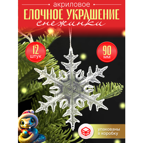 Снежинки прозрачные на елку из акрила 12 штук набор новогодних украшений 2025 фото