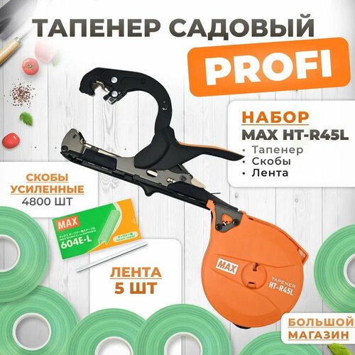 Тапенер для подвязки MAX HT-R45L (HT-R2) + скобы MAX 604 E-L 4800шт + 5 салатовых лент (бобины110мкр 80м) / Степлер садовый / Подвязчик для растений фото