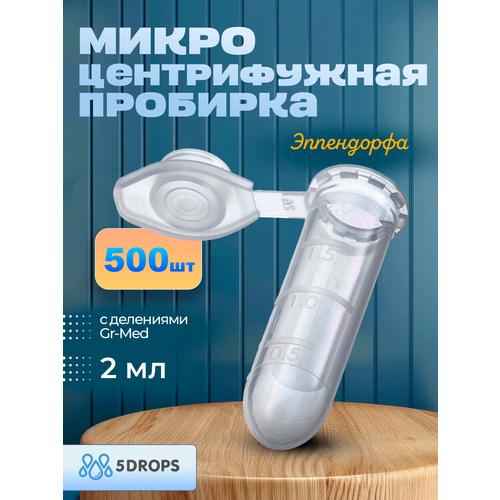 Пробирки микроцентрифужная (Эппендорфа) 2 мл с делениями Gr-Med , 500 шт/упак фото