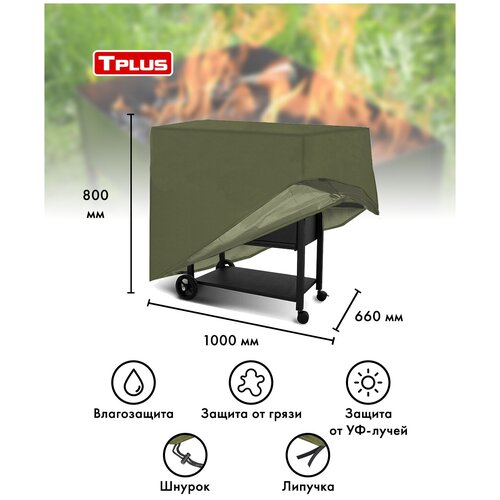 Чехол для мангалов и барбекю 1000x660x800 мм (оксфорд 210, олива), Tplus фото
