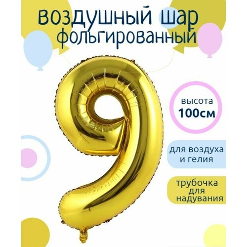 Цифра 9 Фольгированный шарик Золотой 102см фото