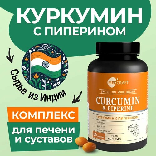 Куркумин с пиперином MEDCRAFT для здоровья печени и суставов, 60 капсул, 870 мг фото