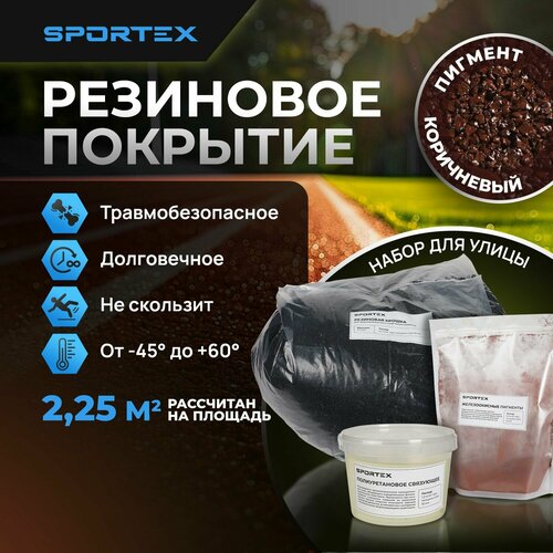 Набор на 2,25м2 Резиновое покрытие Sportex, для улицы и помещения, коричневый фото