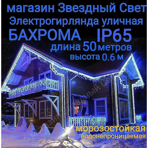 Электрогирлянда уличная Бахрома Светодиодная синяя 50метров фото