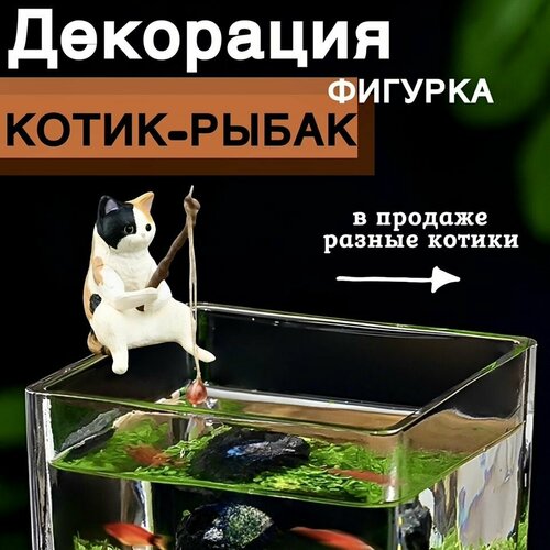 Котик с удочкой/ Кот рыбак для аквариума. Декорация для аквариума. фото