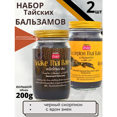 Banna Тайский набор разогревающих бальзамов с ядом скорпиона и змеи 2*200 мл фото