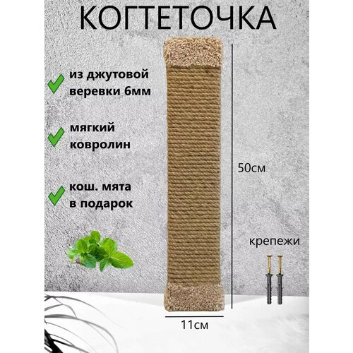 Когтеточка для кошки из джутовой верёвки 50х11см фото