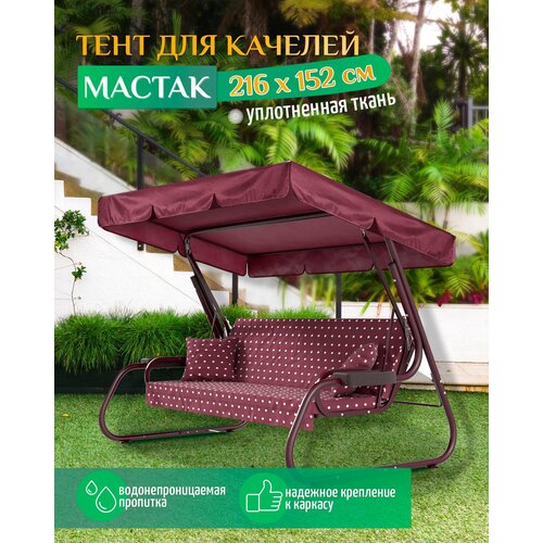 Тент для качелей Мастак (216х152 см) бордовый фото