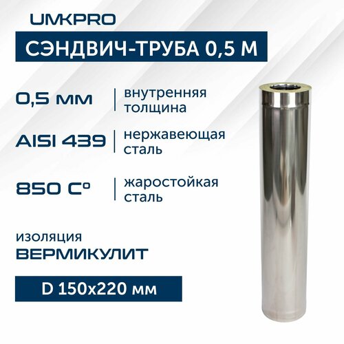 Сэндвич-труба для дымохода 0,5м UMKPRO, D 150х220, AISI 439/439, 0,5мм/0,5мм фото