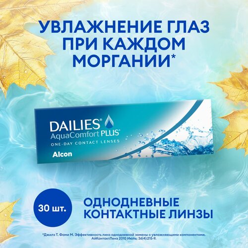 Контактные линзы Alcon Dailies AquaComfort PLUS, 30 шт., R 8,7, D -8 фото