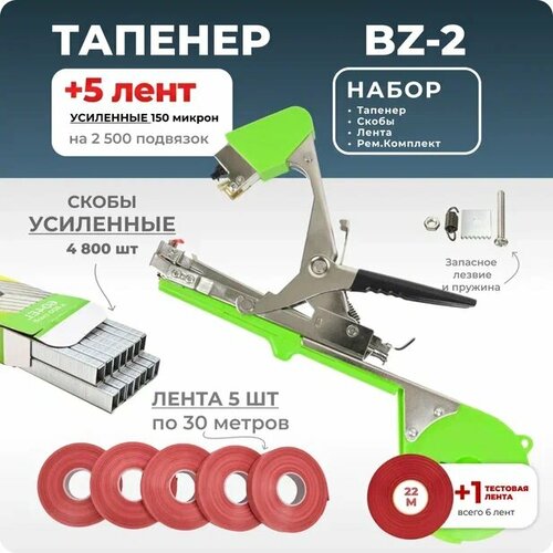 Тапенер для подвязки Bz-2 + 5 красных лент + скобы Агромадана 4.800 шт + ремкомплект / Готовый комплект для подвязки фото