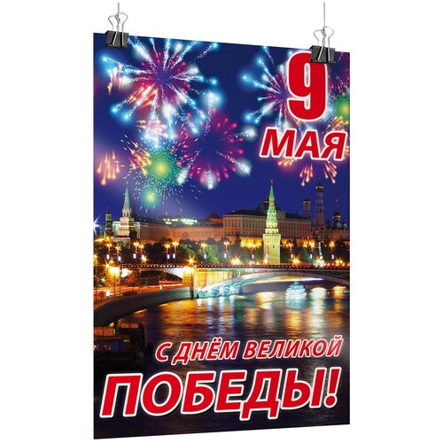 Офсетный постер на 9 мая, День Победы / А-2 (42x60 см.) фото