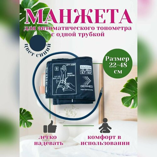 Манжета увеличенная для автоматических тонометров 22-48 1 трубка синий фото