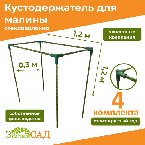 Кустодержатель для малины, цветов/«Знатный сад»/120х30х120см/ стекловолокно/ 4 комплекта фото