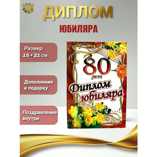 Диплом открытка подарочная на Юбилей мужчине 80 лет, 150 х 210 мм фото