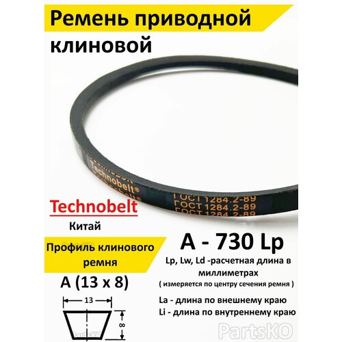 Ремень приводной A 730 LP клиновой Technobelt A(A)730 / Клиновидный. Для привода шнека, снегоуборщика, мотоблока, культиватора, мотокультиватора, станка, подъемника. Не зубчатый фото