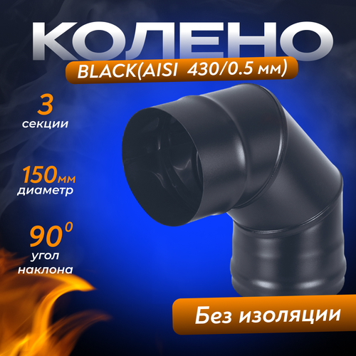 фотография Колено BLACK (AISI 430/0,5мм) 90* 3-х секц. (150), купить за 2416р