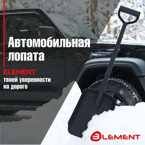 Лопата автомобильная для снега, садовая цельнолитая из полипропилена Element, сделано в России (автомобиль, сад, туризм, не детская) фото