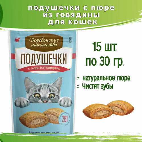 Деревенские лакомства 15шт х 30г подушечки с пюре из говядины для кошек фото