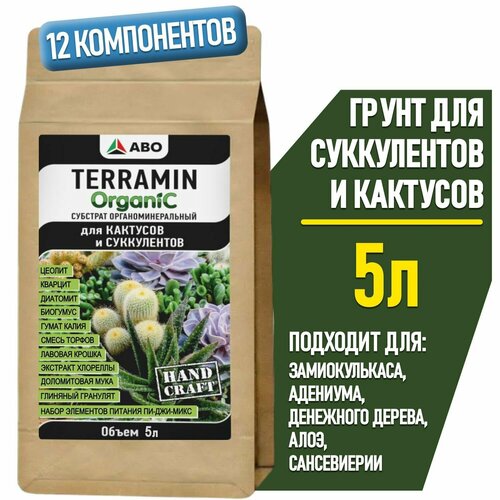 Грунт для суккулентов и кактусов TERRAMIN ORGANIC, земля для Декабриста, адениума и денежного дерева, алоэ и сансевиерии, толстянки и калатеи, каланхоэ и литопсов, 5 л. фото