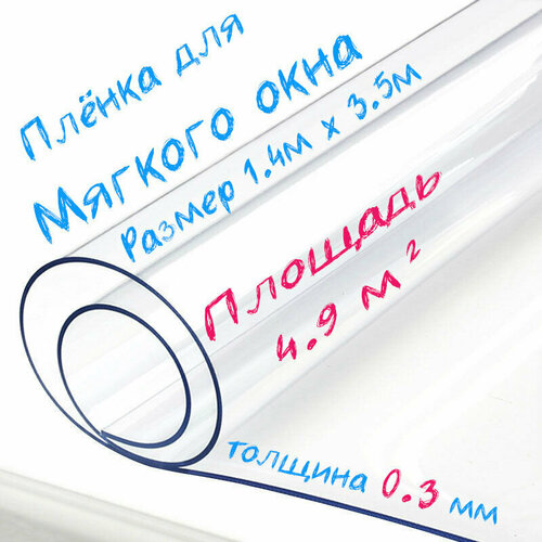 Пленка ПВХ для мягких окон прозрачная / Мягкое окно, толщина 300 мкм, размер 1,4м * 3,5м фото