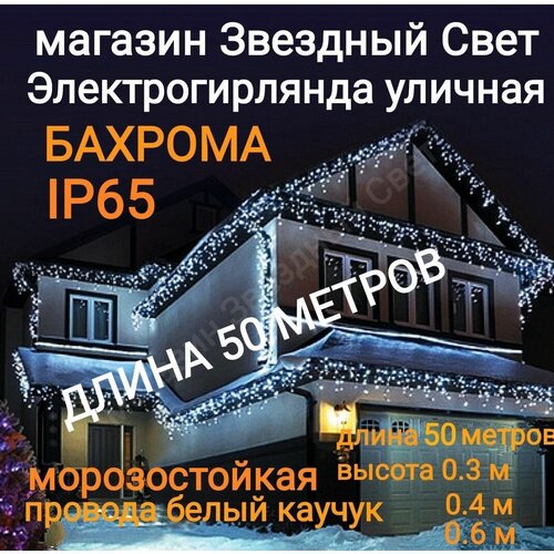 Электрогирлянда уличная Бахрома Светодиодная белая 50метров фото