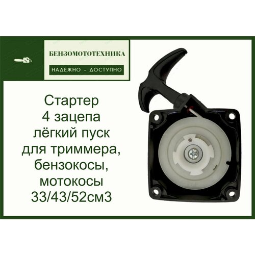 Стартер Лепесток 4 зацепа лёгкий пуск для триммера, бензокосы, мотокосы 33/43/52 см3 качество фото