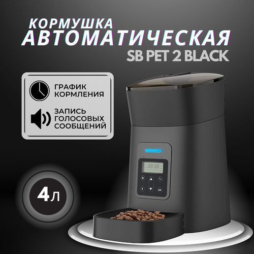 фотография Автокормушка SB PET 2 BLACK, миска для кошек и собак, умная автоматическая кормушка, запись голоса, миска с дозатором, объем 4 литра, купить за 10034р