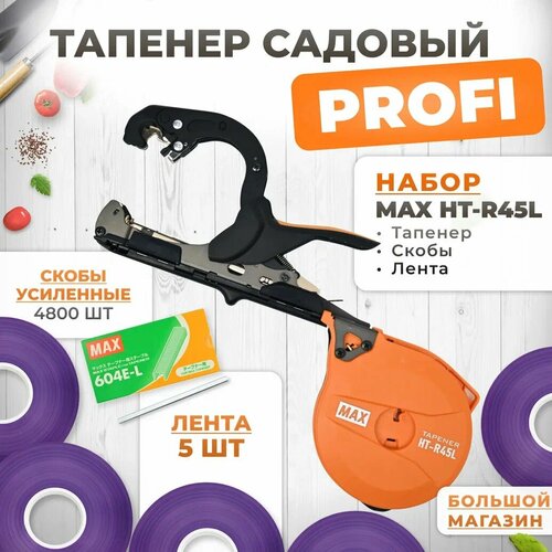 Тапенер для подвязки MAX HT-R45L (HT-R2) + скобы MAX 604 E-L 4800шт + 5 фиолетовых лент (130мкр 70м) / Степлер садовый / Подвязчик для растений фото