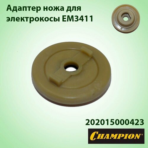 Адаптер ножа для газонокосилки электрической Champion EM-3411 202015000423 фото