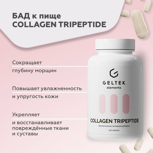 Гельтек БАД для костей и суставов COLLAGEN TRIPEPTIDE, коллаген и витамин C, 120 капсул по 0,59 г фото