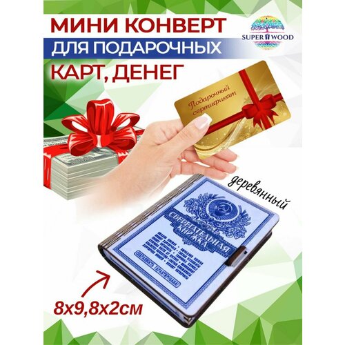 Конверты для денег Superwood фото