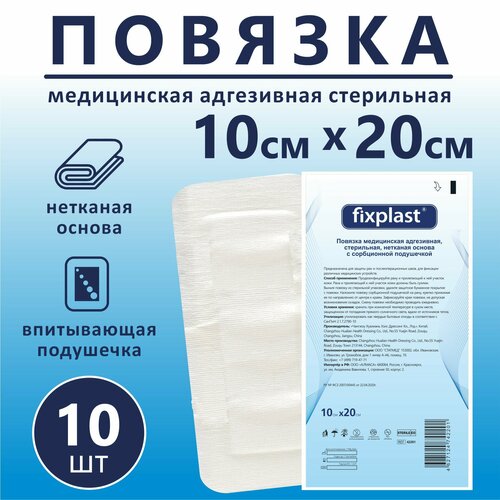 Пластырь повязка Fixplast 20*10 см, 10 шт медицинская стерильная на рану и шов с сорбционной подушечкой фото