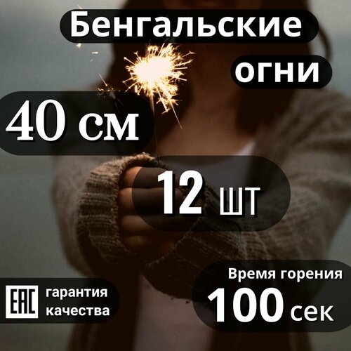 Бенгальские огни 40см, 12шт, время горения 100 сек. ( JF B04) фото