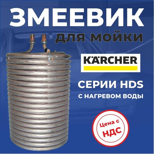 фотография Змеевик для моек высокого давления Karcher серии HDS, 4.680-097.0/4.680-123/M-80522, купить за 46000р