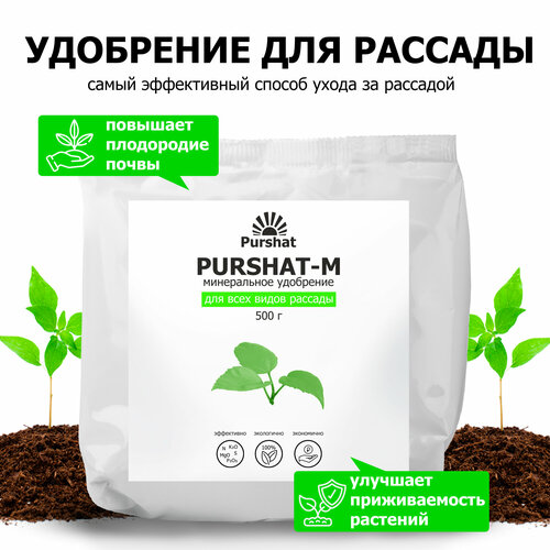 Комплексное удобрение для рассады, для всех видов овощей Пуршат (Purshat) 500г фото