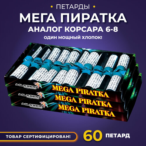 Петарды P750 Мега - Пиратка, 60 штук, 3 упаковки по 20 штук в каждой фото