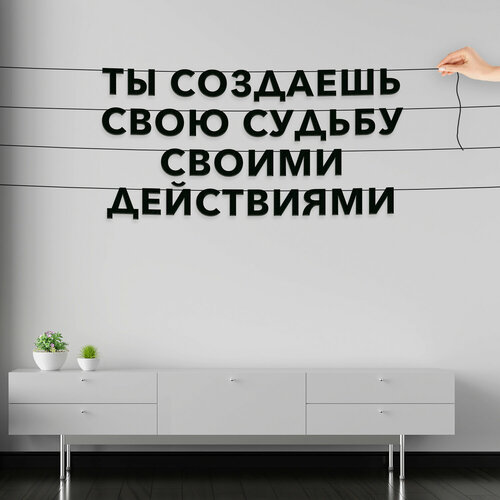 Декорации настенные, Мотивационная - “Ты создаешь свою судьбу своими действиями“, черная текстовая растяжка. фото