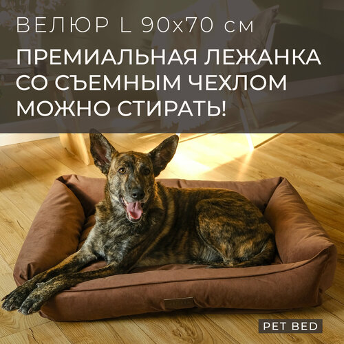 Лежанка для собак средних и крупных пород со съемным чехлом PET BED Велюр, размер L 90х70 см, коричневая фото