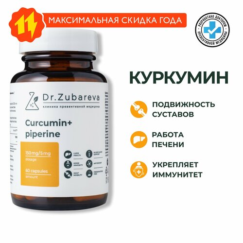 Куркумин с пиперином, Dr. Zubareva | Зубарева куркума в капсулах с перцем | Curcumin фото