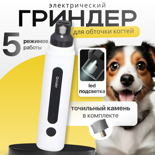 Гриндер, когтерез для когтей животных, зарядка USB, подсветка. фото