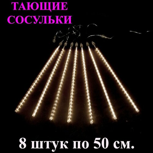 Гирлянда тающие сосульки LED жёлтый (тёплый белый). 50 см. 3 м. Светодиодная гирлянда Метеоритный дождь уличная фото