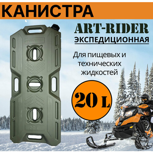 Канистра для бензина ART-RIDER 20 л, канистра для воды, канистра экспедиционная, горизонтальная, хаки фото